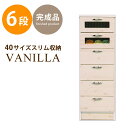 【新品】収納 タンス チェスト ハイチェスト 幅40 パイン 北欧 ナチュラル スタイリッシュ 店長イチ押し 新商品 限定 バニラ40ターボ6段(WH)