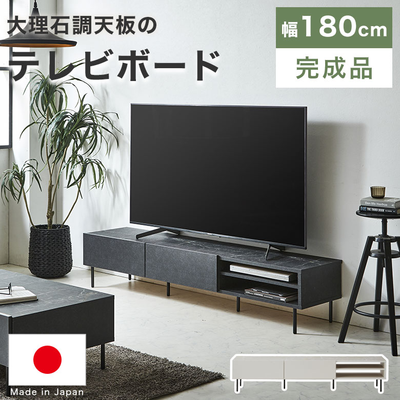 Rakuten - テレビ台 大理石調 ローボード 幅180 日本製 高級感 北欧 テレビボード リビング 脚付き スチール脚 収納 引き出し 引出 AVボード かっこいい TV台 TVボード 国産 シンプル おしゃれ 180TVボード BB