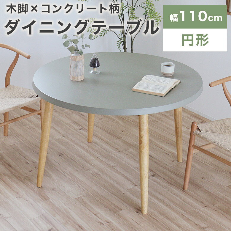 Rakuten - ダイニングテーブル 丸テーブル テーブル 幅110 丸テーブル 丸型 コンクリート柄 円形テーブル セメント柄 おしゃれ ダイニング 4人掛け パソコンデスク 円型 机 リビング 食卓 カフェ 北欧 ナチュラル 食卓テーブル グレー VT-01-CN
