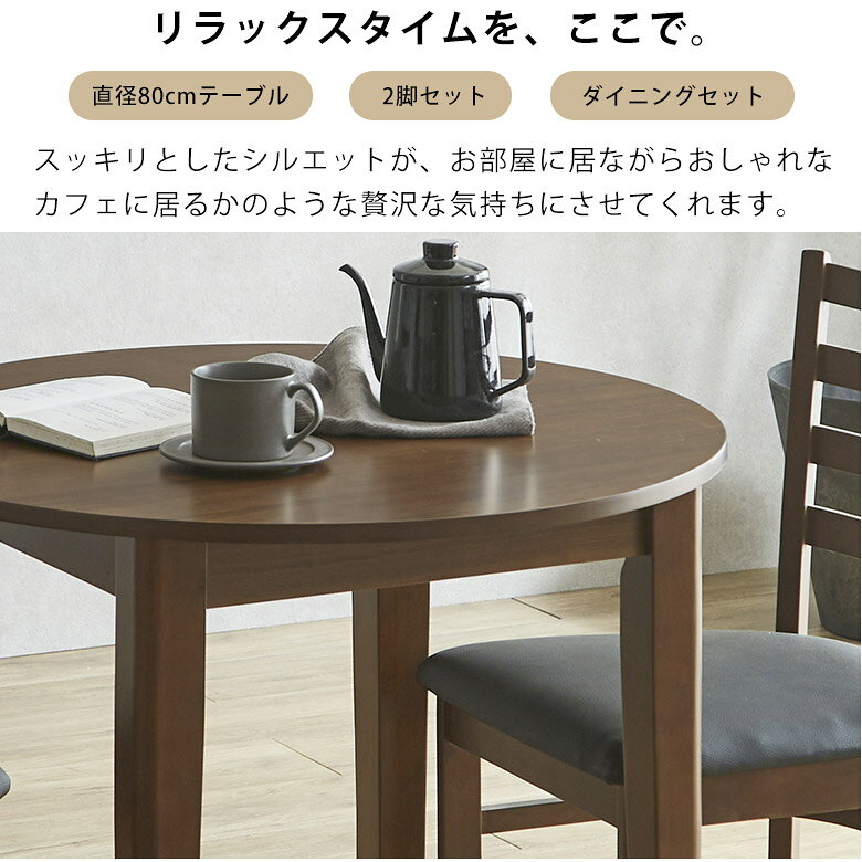 丸テーブル テーブル ダイニングセット カフェテーブル 3点セット 2脚セット 幅80 二人掛け 円卓 ダイニングテーブル 北欧 シンプル モダン おしゃれ スタイリッシュ 円形 食卓テーブル チェア コンパクト 木製 天然木 省スペース エレン [2]