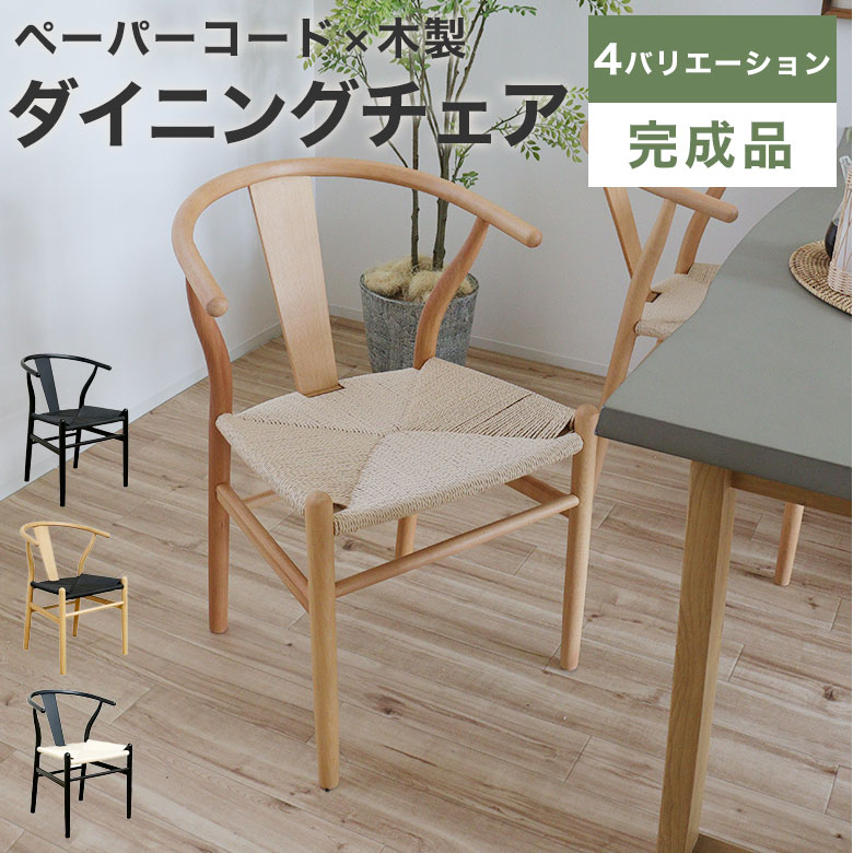 Rakuten - ダイニングチェア チェア ペーパーコード ビーチ材 北欧 椅子 おしゃれ 完成品 ダイニング リビング イス ダイニング用 食卓用 木製 ナチュラル 天然木 西海岸 モダン 食卓椅子 インテリア 肘付き 黒 ペーパー