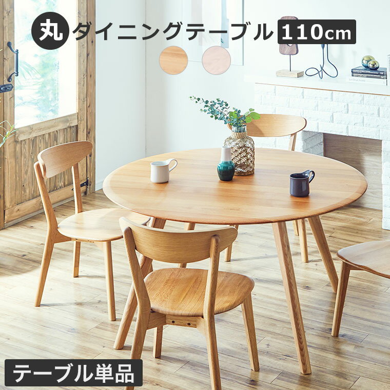 Rakuten - ダイニングテーブル 丸テーブル 直径110cm 円型 食卓テーブル 4人掛け 3人掛け 木製 天然木 小さめ 白 北欧 おしゃれ シンプル ナチュラル 韓国 シャビーシック 円卓 テーブル 机 ホワイト 単品 コンパクト 木目 ウッド ジャーナル
