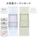 オープンボード ダイニングボード 食器棚 キッチンボード 幅60 日本製 完成品 木製 シンプル おしゃれ モダン ナチュラル 北欧 キッチン収納 キッチンキャ...