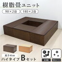 【お得なセット】 畳 たたみ タタミ ユニット 小上がり 腰掛 置き畳 ハイタイプ 樹脂製 国産 日本製 幅 90 180 収納 和風 和モダン 和室 畳ベッド...