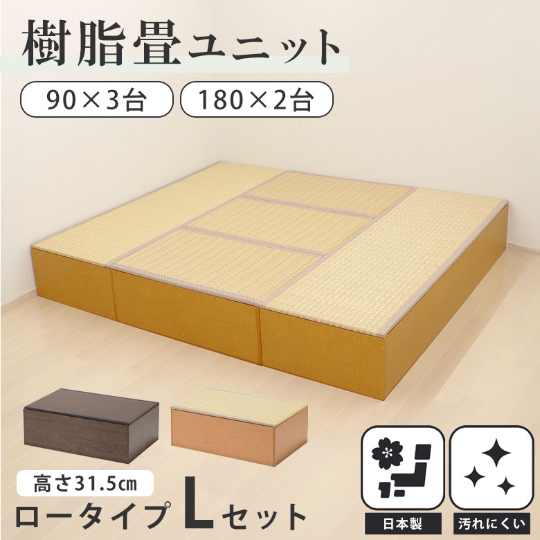 【お得なセット】 畳 たたみ タタミ ユニット 小上がり 腰掛 置き畳 ロータイプ 樹脂製 国産 日本製 幅 90 180 収納 和風 和モダン 和室 畳ベッド...