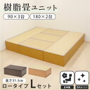 【お得なセット】 畳 たたみ タタミ ユニット 小上がり 腰掛 置き畳 ロータイプ 樹脂製 国産 日本製 幅 90 180 収納 和風 和モダン 和室 畳ベッド...