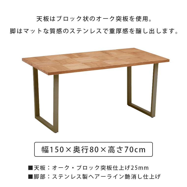 ダイニングテーブル 幅150cm 食卓テーブル 4人掛け 無垢 木製 おしゃれ 北欧 モダン ヴィンテージ 西海岸 レトロ テーブル 机 ダイニング 4人用 四人掛け ブロック柄 ステンレス 艶消し シルバー脚 オーク材 新生活 アルゴスブロック [2]