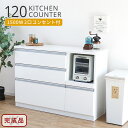 キッチンカウンター レンジ台 レンジボード 120 間仕切り 完成品 白 シンプル 北欧 ナチュラル 食器棚 キッチン収納 ラック 収納棚 大容量 ホワイト コンセント付 引出し スライド棚 木製 背面化粧 光沢 鏡面 可動棚 炊飯器 新生活 ヒット