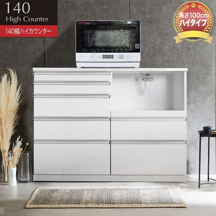 レンジ台 キッチンカウンター レンジボード キッチン収納 カウンター 完成品 ハイタイプ 鏡面 幅140cm ..