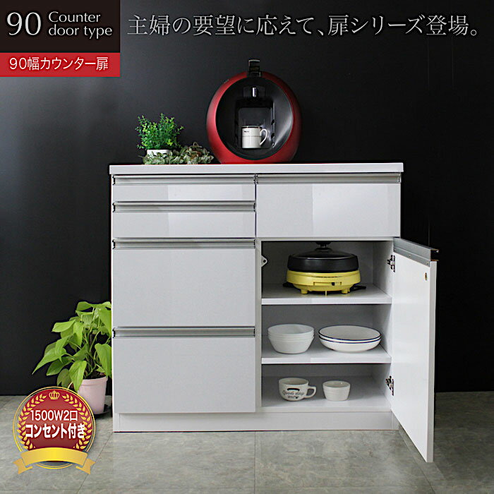 キッチンカウンター レンジ台 90 扉収納 カウンター 完成品 鏡面 北欧 シンプル モダン 白 ホワイト 下..