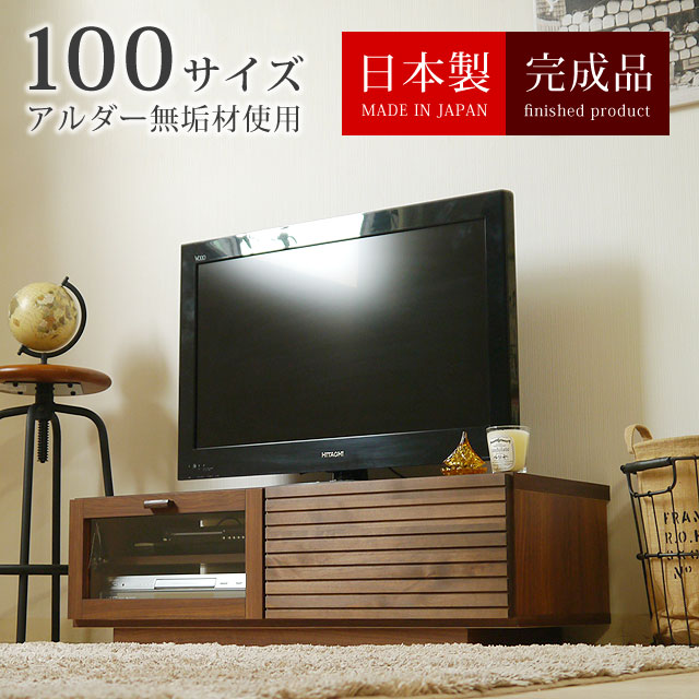 テレビ台 テレビボード TV台 TVボード ローボード 日本製 完成品 幅100cm 天然木 木製 アルダー 無垢材 ガラス扉 おしゃれ 北欧 和風 モダン ブラウン 木目柄 格子 ルーバー コンパクト 小さめ…