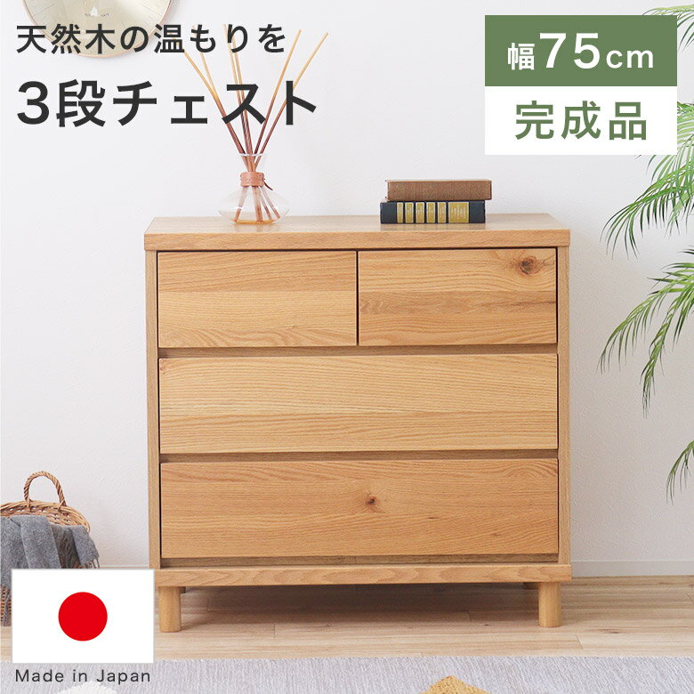 チェスト 3段 木製 北欧 ローチェスト リビング収納 幅75cm おしゃれ 完成品 国産 ナチュラル シンプル 可愛い 箪笥 タンス たんす 衣類収納 リビングチェスト 無垢 天然木 引出し 脚付き ロータイプ 収納家具 一人暮らし インテリア HAU 75のサムネイル