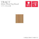 天板 棚板 幅60cm 奥行40cm 厚み3cm 木製ボード トップボード ウッドボード 一枚板 取替天板 作業天板用 長方形 木目調シート ナチュラル ユニット家具 天板のみ トラクト組み合わせ収納用 60天板(3)