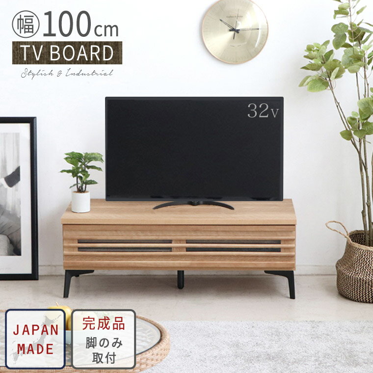 テレビボード テレビ台 ローボード 幅100cm 日本製 完成品 木製 無垢 おしゃれ 北欧 インダストリアル ヴィンテージ ナチュラル TVボード TV台 TVラック 省スペース リビング 収納 ルーバー アイアン脚 一人暮らし 新生活 ルンバ対応 ジャミン 100