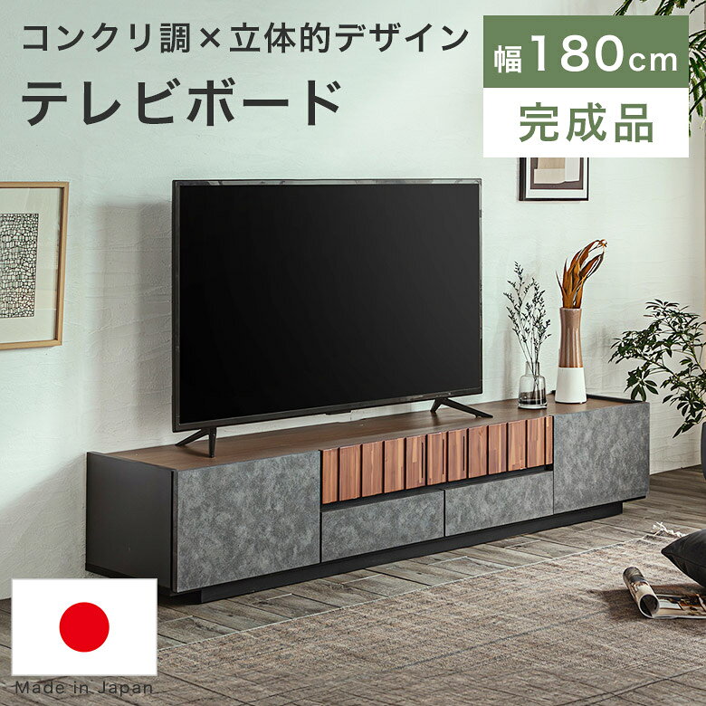 乐天商城 - テレビボード ローボード テレビ台 180 完成品 国産 おしゃれ 木製 天然木 収納 モダン 北欧 ヴィンテージ 和モダン 高級 テレビラック TVボード TV台 AVボード 引き出し 石目柄 ストーン柄 リビング 日本製 新生活 CRE