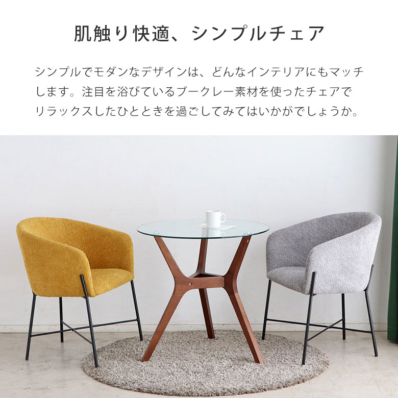 ダイニングチェア チェア チェアー ソファ 椅子 イス ファブリック 布地 ブークレー シンプル モダン 北欧 ナチュラル カフェ イエロー グレー かわいい スタイリッシュ ひじ掛け アームレスト 座面高43cm 幅61cm 1脚