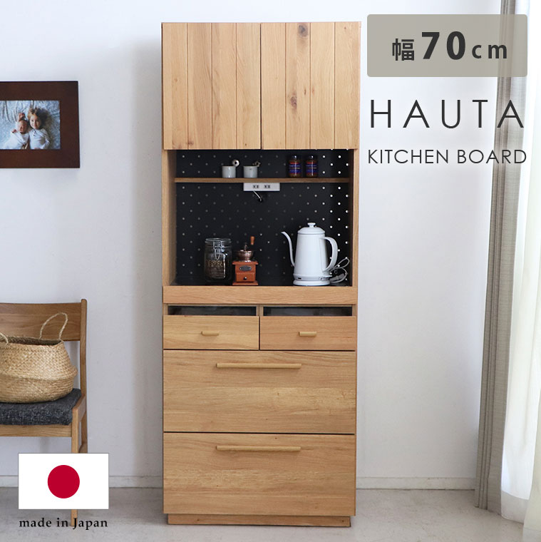 食器棚 キッチンボード 幅70cm 北欧 完成品 ハイタイプ 国産 木製 シンプル ナチュラル おしゃれ キッチン収納 収納棚 コンセント付き 戸棚 引出し 食器 調理家電 ダイニング 収納 天然木 ディスプレイ 飾り棚 有孔 HAU70KB