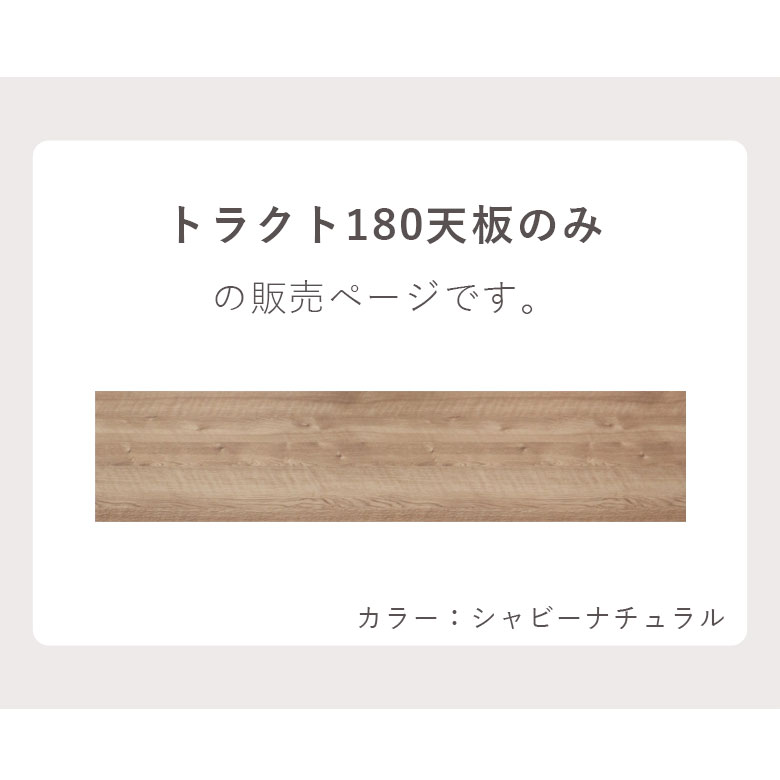 天板 棚板 幅180cm 奥行40cm 厚み3cm 木製ボード トップボード ウッドボード 一枚板 取替天板 作業天板用 長方形 木目調シート ナチュラル ユニット家具 天板のみ 組み合わせ収納用 180天板 ナチュラル シャビー