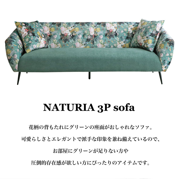 ソファ ソファー 3人用 3人掛け 200cm幅 座面高43cm おしゃれ かわいい 北欧 モダン パッチワーク 花柄 高級感 高見え 布地 ファブリック ウレタン スチール脚 お掃除ロボット対応 テレワーク 在宅勤務 リモートワーク ナチュリア 3Pソファ [2]