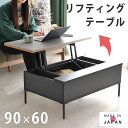 【7/19-20限定!目玉商品P10倍】 テーブル 昇降テーブル リフティングテーブル 天板昇降 収納付 日本製 完成品 メラミン モダン ナチュラル 幅90cm センターテーブル ローテーブル ソファテーブル 引出し収納 モノトーン リフトテーブル FZL