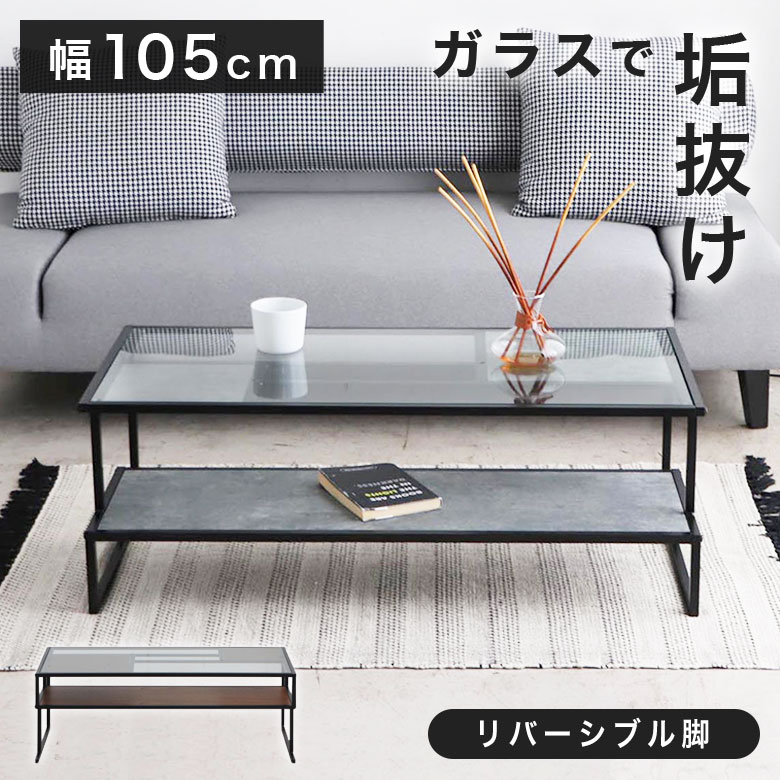 乐天商城 - 【2WAY 脚デザイン】 ガラス センターテーブル リビングテーブル ローテーブル 幅105cm ガラステーブル 収納付き モダン 高級感 シック ホテルライク コーヒーテーブル 机 一人暮らし 棚付き 長方形 スチール ウォールナット ROJ