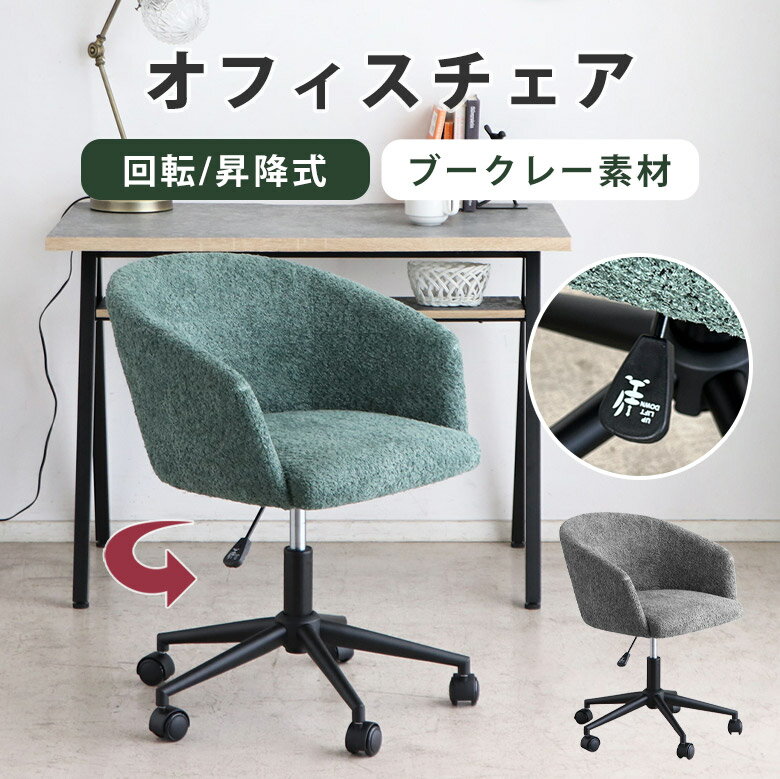 Rakuten - チェア ラウンドチェア 回転式 オフィスチェア おしゃれ シンプル 北欧 ブラック 黒 グリーン チェアー パソコンチェア 回転式チェア イス 360度 1脚 昇降式 キャスター付 布地 ファブリック ブークレー 単品 在宅ワーク TRT