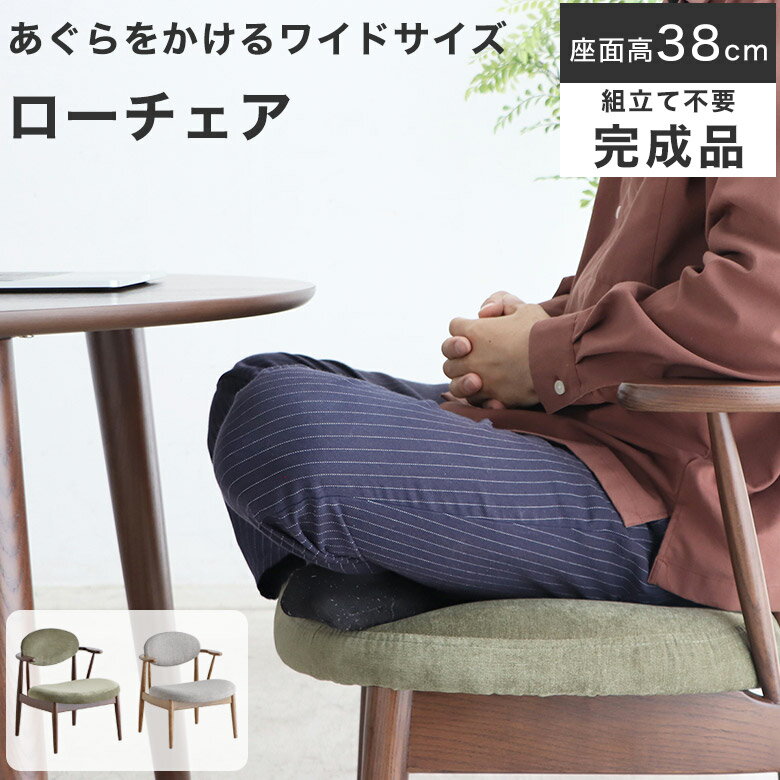 Rakuten - 【あぐらもかける】ダイニングチェア LDチェア ローダイニングチェア ローチェア 肘付き 北欧 ゆったり 低め 木製 おしゃれ 無垢 1脚 天然木 チェア 食卓 椅子 木 LDチェア イス 幅 63 cm シンプル 完成品 背付き 63cm
