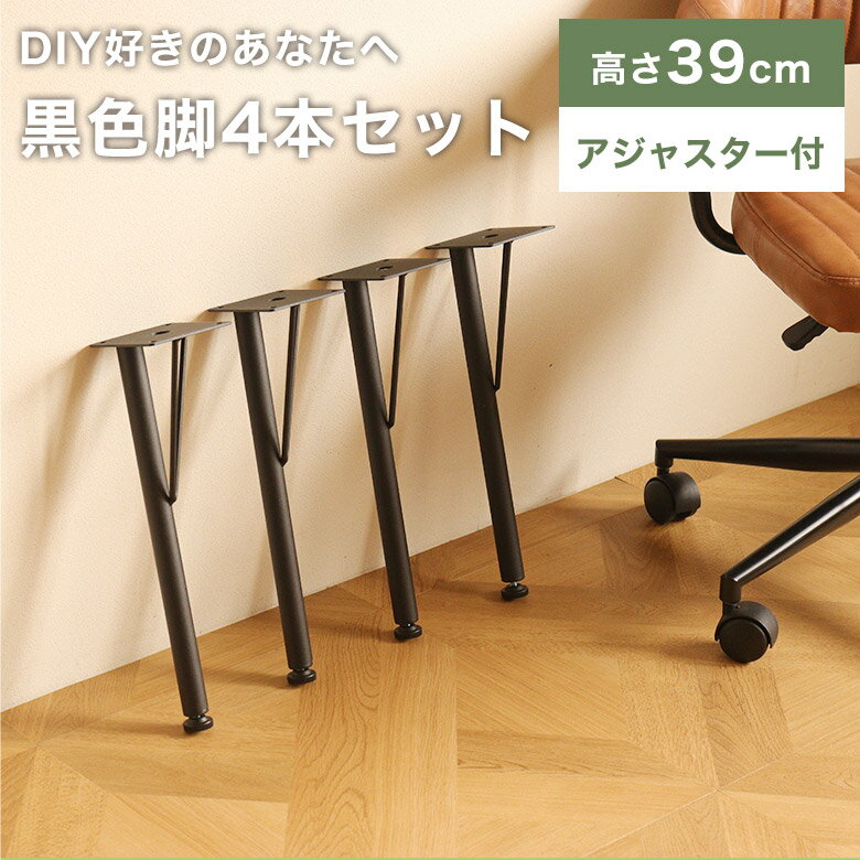 テーブル 脚 パーツ DIY 脚のみ テーブル脚 高さ38 4脚 4本セット おしゃれ ヴィンテージ アンティーク 自作 リメイク スチール アイアンレッグ 黒 ブラック 初心者 鉄脚 アジャスター付 取替え 付替え I型 MON