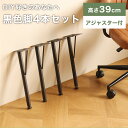 テーブル 脚 パーツ DIY 脚のみ テーブル脚 高さ38 4脚 4本セット おしゃれ ヴィンテージ アンティーク 自作 リメイク スチール アイアンレッグ 黒 ブラック 初心者 鉄脚 アジャスター付 取替え 付替え I型 MON