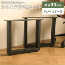 テーブル 脚 パーツ DIY 脚のみ テーブル脚 高さ38 2脚 2本セット おしゃれ ヴィンテージ アンティーク 自作 リメイク スチール アイアンレッグ 黒 ブラック ダイニングテーブル 鉄脚 アジャスター付 取替え 付替え C型 MON
