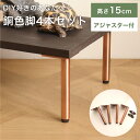 テーブル 脚 パーツ DIY 脚のみ テーブル脚 4脚セット 4本セット おしゃれ 銅色 コッパー 自作 リメイク スチール アイアンレッグ 15cm アジャスター付 取替え 付替え ネジ付き ミニテーブル シューズラック 玄関 FEL