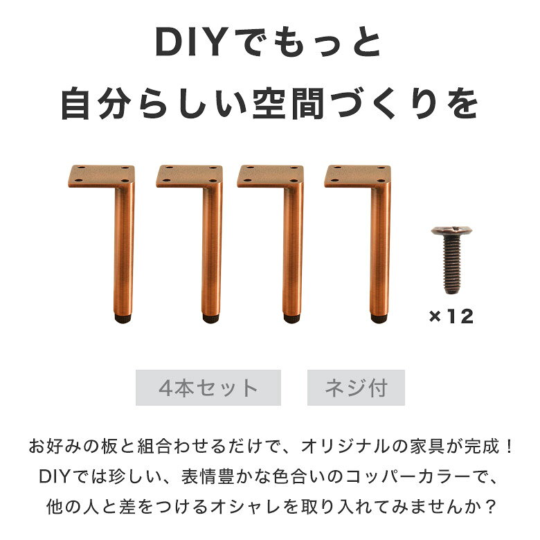 テーブル 脚 パーツ DIY 脚のみ テーブル脚 4脚セット 4本セット おしゃれ 銅色 コッパー 自作 リメイク スチール アイアンレッグ 15cm アジャスター付 取替え 付替え ネジ付き ミニテーブル シューズラック 玄関 FEL [3]