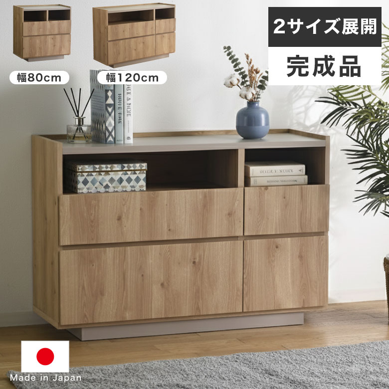 Rakuten - サイドボード キャビネット チェスト サイドボード ディスプレイ リビングボード リビング収納 完成品 幅 80 120 木目 高級感 スタイリッシュ モダン シンプル ナチュラル オープン収納 北欧 日本製 引き出し 収納 寝室 子供部屋