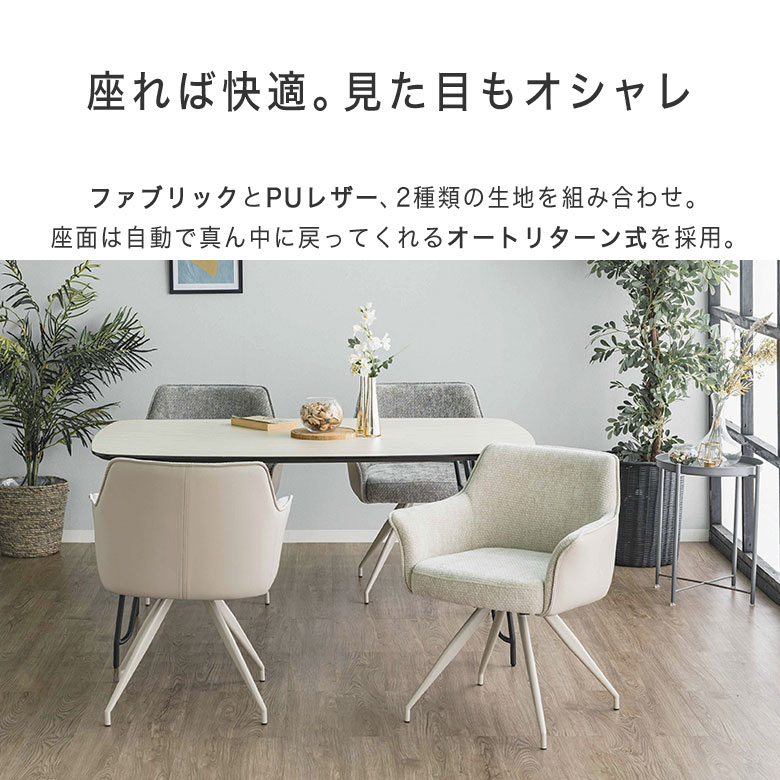 ダイニングチェア 椅子 チェア 回転式 おしゃれ 食卓椅子 イス 単品 オートリターン 北欧 モダン シンプル エレガント 高級感 肘付き ダイニングチェアー いす 布地 ファブリック 合成皮革 PUレザー 座面高48cm 疲れにくい MUR