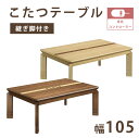 こたつ本体 テーブル 105 モダン 木製 こたつ 長方形 ウォールナット 【3段階高さ調節可能!】 継脚付き コタツ おしゃれ 幅105cm 長方形 リビング...