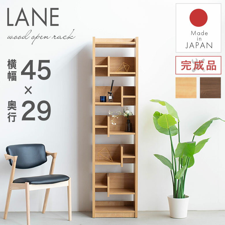 Rakuten - シェルフ ラック 棚 オープンシェルフ 間仕切り ディスプレイ 木製 スリム 幅45 おしゃれ 北欧 ナチュラル シンプル モダン 本棚 オープンラック 収納棚 完成品 リビング キッチン ダイニング 薄型 一人暮らし ハイタイプ 日本製 レーン45H