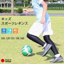 19日20時～全品P5倍■レギンス スポーツ 10分丈 十分丈 キッズ ジュニア 日本製 インナー 接触冷感 吸汗速乾 ドライ UVカット スパッツ 子供 サッカー 野球 バスケ ラグビー テニス ダンス 男の子 女の子 105 120 135 150 160 UPF50+ 涼感 夏 te *2