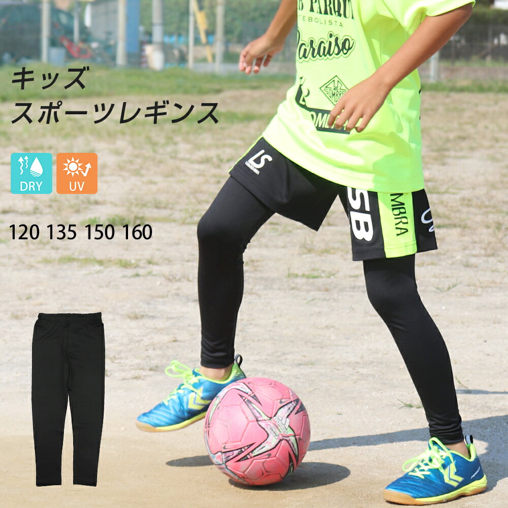 楽天フィットネス＆ヨガ EASY FIT9日20時～全品P5倍■レギンス スポーツ キッズ ジュニア 10分丈 十分丈 子供 スポーツウェア インナー 吸汗速乾 ドライ UVカット スパッツ サッカー 野球 バスケ ラグビー テニス ダンス 男の子 女の子 120 135 150 160 夏 *3