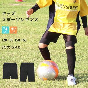 レギンス スポーツ キッズ ジュニア 5分丈 3分丈 子供 スポーツウェア インナー 吸汗速乾 ドライ UVカット スパッツ サッカー 野球 バスケ ラグビー テニス ダンス 男の子 女の子 120 135 150 160 夏 *y3*4*5