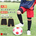裏起毛 レギンス キッズ ジュニア スポーツ 5分丈 3分丈 スパッツ 日本製 インナー 防寒 暖かい あったか 冷え対策 UVカット 子供 体育 サッカー 野球 バスケ テニス ダンス 男の子 女の子 三分丈 五分丈 UPF50+ 冬 *2-2t