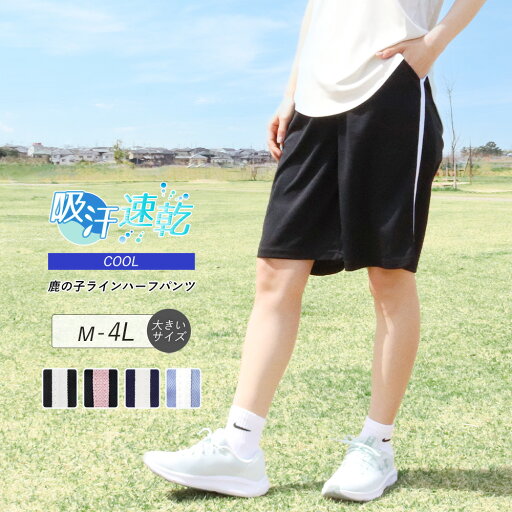 スポーツウェア レディース ジャージ ボトムス ハーフパンツ ハーフ丈 ライン 1本ライン ドライ 吸汗速乾 接触冷感 涼しい 鹿の子 カノコ ジム フィットネス ウェア ウォーキング ランニング 部屋着 大きいサイズ 3L 4L yg *2 *y3-2t スポーツウェア レディース ジャージ ボトムス ハーフパンツ ハーフ丈 ライン 1本ライン ドライ 吸汗速乾 接触冷感 涼しい 鹿の子 カノコ ジム フィットネス ウェア ウォーキング ランニング 部屋着 大きいサイズ 3L 4L yg *2 *y3-2t