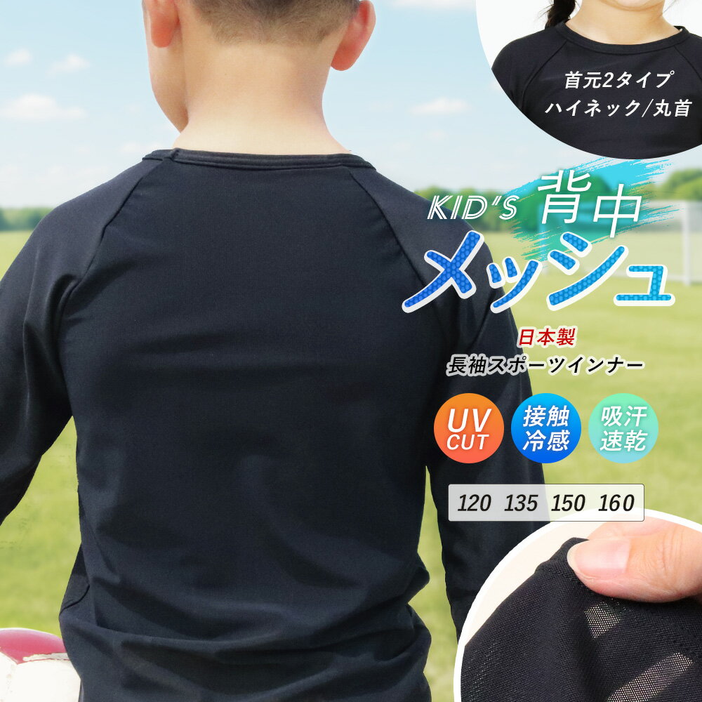 キッズ スポーツ インナー 長袖 日本製 ハイネック 丸首 背中メッシュ 接触冷感 UPF50+ 夏 スポーツウェア トップス ジュニア アンダーシャツ クルー 吸汗速乾 UVカット 子供 野球 サッカー バスケ 男の子 女の子 te *2-2t *y3-3t