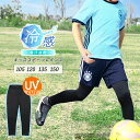 11日1:59まで10%OFF■レギンス キッズ スポーツ 夏用 10分丈 UVカット 接触冷感 吸汗速乾 ジュニア スポーツウェア 子供用 インナー スパッツ 薄手 涼しい サッカー 野球 ユニフォーム アンダーウェア 男の子 女の子【iLegアイレッグ】【クールドライ】*1 *2-3t *y3-6t