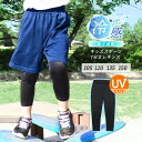レギンス キッズ スポーツ 夏用 7分丈 UVカット 接触冷感 吸汗速乾 ジュニア スポーツウェア 子供用 インナー スパッツ 薄手 涼しい サッカー ユニフォーム アンダーウェア 男の子 女の子【iLegアイレッグ】【クールドライ】*1 *2-3t *y3-7t
