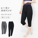 27日10時まで全品P5倍■ヨガパンツ ヨガウェア レディース クロップドパンツ ロングパンツ レーヨン 無地 柄 杢 ヨガ ピラティス スポーツウェア フィットネスウェア カプリパンツ リラックスパンツ 大きいサイズ LL おしゃれ 春夏用 夏 薄手 yo 2