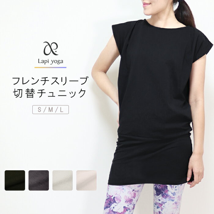 ヨガウェア トップス ヨガ チュニック ピラティス スポーツウェア フィットネスウェア フレンチスリーブ 切替 ギャザー ロング 綿 コットン 天然素材 レディース ダンス ストレッチ 無地 おしゃれ かわいい lapiyoga ラピヨガ *3格安セール情報　楽天　通販