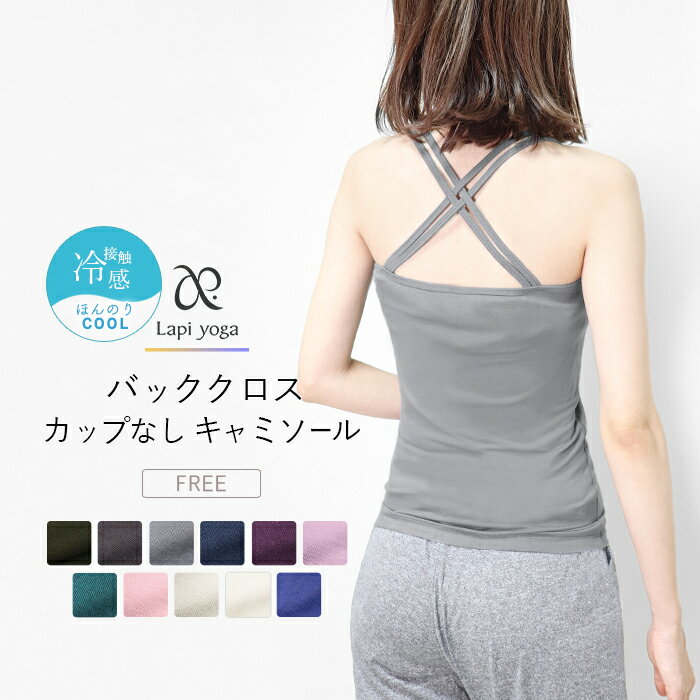ヨガウェア トップス キャミソール バッククロス レーヨン ヨガ ヨガタンク ピラティス フィットネス レディース ストレッチ キャミ タンクトップ 重ね着 レイヤード スポーツウェア ジム ダンス おしゃれ かわいい lapiyoga ラピヨガ *4格安セール情報　楽天　通販