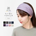 ヘアバンド レーヨン ヘアアクセサリー ターバン フリーサイズ free ストレッチ 締め付けない 無地 おしゃれ ゆったり リラックス ヨガウェア ヨガ レデ...