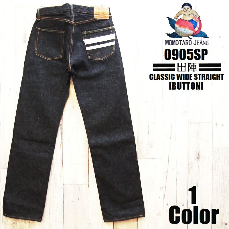 桃太郎ジーンズ 15.7oz 特濃インディゴ出陣クラシックワイドストレート MOMOTARO JEANS EASY NAVY 0905SP 国産 日本製 岡山 児島 ジーパン ジーンズ デニム メンズ アメカジ あす楽 送料無料