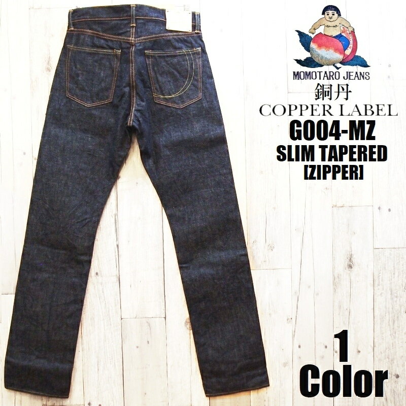 桃太郎ジーンズ  桃太郎ジーンズ 14.7oz銅丹スリムテーパード MOMOTARO JEANS EASY NAVY G004-MZ 国産 日本製 岡山 児島 ジーパン ジーンズ デニム メンズ アメカジ あす楽 送料無料